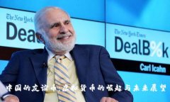 中国的友谊币：虚拟货币的崛起与未来展望