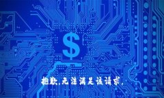 抱歉，无法满足该请求。