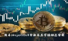 狗币（DogeCoin）价格及其市场动态分析