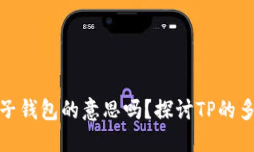 TP是电子钱包的意思吗？探讨TP的多重含义