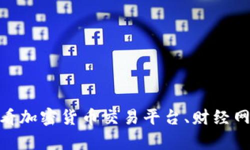 很抱歉，我无法实时提供当前的货币兑换率。如果您有兴趣了解TP钱包（Trust Wallet）和HT（Huobi Token）的当前价值与人民币的兑换率，建议您查看加密货币交易平台、财经网站或金融服务应用程序进行最新的汇率查询。您也可以关注相关的市场动态和影响加密货币价值的因素。要获取准确的汇率，请确保参考可靠的来源。