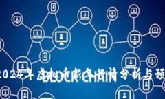  2024年虚拟币新年行情分析与预测