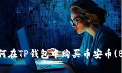  如何在TP钱包中购买币安币(BNB)