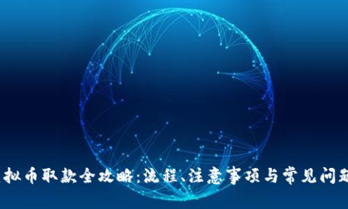 WD虚拟币取款全攻略：流程、注意事项与常见问题解答