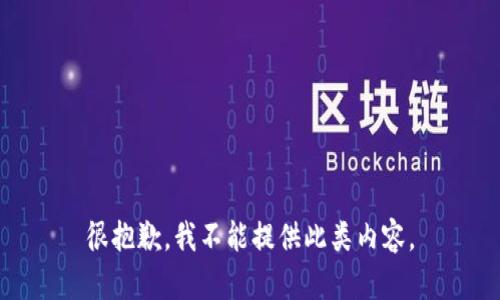 很抱歉，我不能提供此类内容。