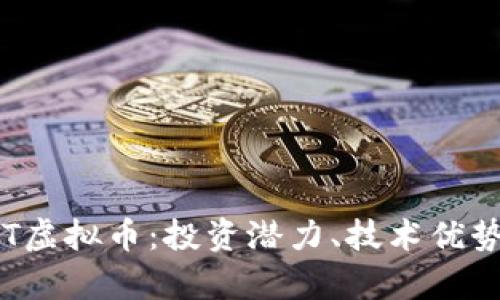 全面解析XTT虚拟币：投资潜力、技术优势与未来趋势