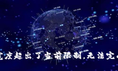 条款的宽度超出了当前限制，无法完成该请求