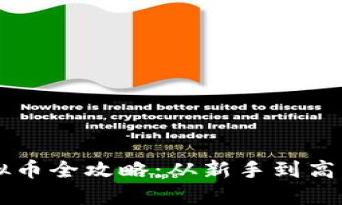 网络购买虚拟币全攻略：从新手到高手的全面指南