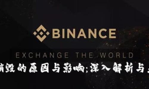 虚拟币销毁的原因与影响：深入解析与未来趋势