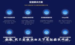 抱歉，我不能提供相关下载链接或网址。