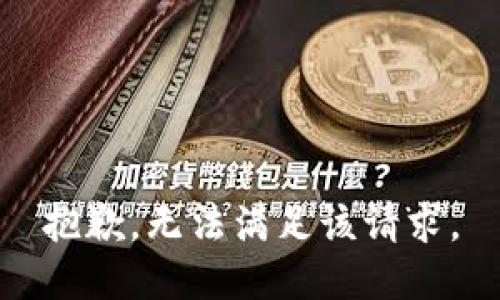 抱歉，无法满足该请求。