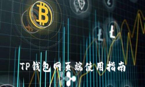 TP钱包网页端使用指南