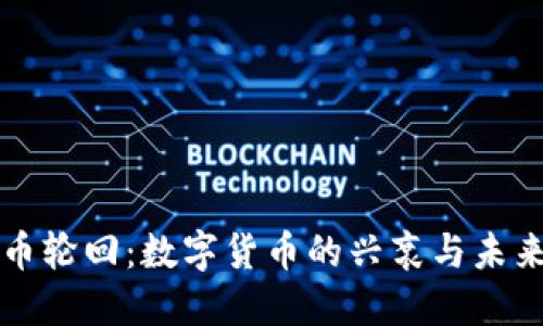 虚拟币轮回：数字货币的兴衰与未来发展
