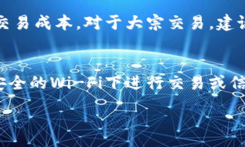 :
虚拟货币怎样转入TP钱包？

关键词:
虚拟货币, 转账, TP钱包

详细介绍:
虚拟货币随着科技的发展，逐渐成为一种新型的金融资产。为了保障交易的安全和便捷，越来越多的用户开始使用数字钱包来存储和管理这些资产。TP钱包是一个设计简洁、功能丰富的数字货币钱包，支持多种虚拟货币的存储与交易功能。在本文中，我们将详细介绍如何将虚拟货币转入TP钱包的步骤，以及常见问题的解决办法。

1. TP钱包的基础知识
TP钱包是一款多链数字货币钱包，支持多种虚拟货币，如比特币、以太坊、狗狗币等。它不仅可以用于存储虚拟货币，还能进行快速的交易，用户友好的界面使得新手也可以轻松上手。此外，TP钱包也提供了安全性保障，例如双重验证和私钥管理等功能，确保用户的资产安全。

2. 如何下载和注册TP钱包
在转入虚拟货币之前，用户需先下载并注册TP钱包。用户可以在各大应用商店中搜索“TP钱包”进行下载，分为iOS和Android两个版本。下载完成后，打开APP界面，点击“注册”按钮，按照提示填写手机号码、设置密码并接受相关条款。注册完成后，用户将得到一个唯一的助记词，这些助记词是钱包访问的根本，务必保存好。

3. 将虚拟货币转入TP钱包的步骤
首先，打开已注册的TP钱包，进入钱包界面后点击“接收”按钮。系统将生成一个唯一的钱包地址，这是用户的数字货币“邮箱”。用户需要将这一地址复制，然后前往其他交易所或钱包，将虚拟货币发送至该地址。在输入数量和地址时，要仔细核对，以确保不会发生错误。一旦确认信息无误，点击“发送”进行转账。转账过程通常需要数分钟到数小时不等，根据网络的拥堵情况而异。

4. 虚拟货币转入TP钱包时的注意事项
在进行转账时，用户首先需要确保选择正确的币种，很多钱包支持多种货币，转账时一定要明确币种和地址是否匹配。此外，检查网络手续费也是十分重要的，某些交易平台在转账时会收取额外费用。务必在确认信息之后进行提交，以防止因操作失误造成资金损失。

5. 如何追踪转账状态
在TP钱包中，用户可以在“资产”页面查看已经发出的转账记录。每笔转账都具备一个唯一的交易哈希值，用户可以通过该哈希值在区块链浏览器中查询交易状态。这一方法不仅可以确认转账是否成功，还能了解转账被区块链确认的状态。

6. 常见问题的解答
在用户进行虚拟货币转账时，常常会遇到一些问题。例如，转账失败、转账未到账或者资金被锁等情形。这里列出了几种常见问题及其解决办法：

问题一：转账失败，怎么办？
如果用户在TP钱包中进行转账时出现失败的提示，首先要检查网络连接是否稳定。其次，确认所输入的金额和接收地址是否正确。若确认无误，可以稍后再次尝试转账，或者联系平台客服寻求帮助。

问题二：转账未到账，如何确认？
在发生转账未到账的情况时，用户最先应该查看TP钱包的交易记录，看转账是否被提交并记录。接着，通过交易哈希值在区块链浏览器中查询转账状态，以确认资金是否成功转出。如果找不到任何记录，可能是由于地址错误或确认时间过长，联系交易所客服能获得更多帮助。

问题三：费率过高该如何应对?
在进行虚拟货币转账时，有时会面临较高的手续费。这时候用户可以选择在网络相对不拥堵的时段进行交易，价格会相对较低。此外，还可以通过调整手续费设置来帮助降低交易成本。对于大宗交易，建议选择合适的支付渠道以减少费用。

问题四：如何保障资产安全？
为了保证虚拟货币的安全，用户最重要的一点就是妥善管理助记词和私钥，绝不外泄。此外，启用双重认证功能，可以有效地增强帐户的安全性。在任何情况下，都应避免在不安全的Wi-Fi下进行交易或信息确认，以免受到黑客攻击。

综上所述，将虚拟货币转入TP钱包的过程并不复杂，只要遵循正确的步骤，并注意各种细节，用户就能够顺利完成转账操作。希望本文对用户在使用TP钱包的过程中有所帮助。