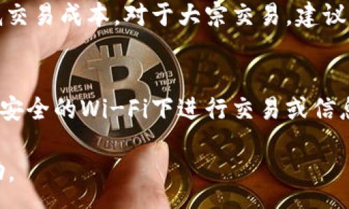 :
虚拟货币怎样转入TP钱包？

关键词:
虚拟货币, 转账, TP钱包

详细介绍:
虚拟货币随着科技的发展，逐渐成为一种新型的金融资产。为了保障交易的安全和便捷，越来越多的用户开始使用数字钱包来存储和管理这些资产。TP钱包是一个设计简洁、功能丰富的数字货币钱包，支持多种虚拟货币的存储与交易功能。在本文中，我们将详细介绍如何将虚拟货币转入TP钱包的步骤，以及常见问题的解决办法。

1. TP钱包的基础知识
TP钱包是一款多链数字货币钱包，支持多种虚拟货币，如比特币、以太坊、狗狗币等。它不仅可以用于存储虚拟货币，还能进行快速的交易，用户友好的界面使得新手也可以轻松上手。此外，TP钱包也提供了安全性保障，例如双重验证和私钥管理等功能，确保用户的资产安全。

2. 如何下载和注册TP钱包
在转入虚拟货币之前，用户需先下载并注册TP钱包。用户可以在各大应用商店中搜索“TP钱包”进行下载，分为iOS和Android两个版本。下载完成后，打开APP界面，点击“注册”按钮，按照提示填写手机号码、设置密码并接受相关条款。注册完成后，用户将得到一个唯一的助记词，这些助记词是钱包访问的根本，务必保存好。

3. 将虚拟货币转入TP钱包的步骤
首先，打开已注册的TP钱包，进入钱包界面后点击“接收”按钮。系统将生成一个唯一的钱包地址，这是用户的数字货币“邮箱”。用户需要将这一地址复制，然后前往其他交易所或钱包，将虚拟货币发送至该地址。在输入数量和地址时，要仔细核对，以确保不会发生错误。一旦确认信息无误，点击“发送”进行转账。转账过程通常需要数分钟到数小时不等，根据网络的拥堵情况而异。

4. 虚拟货币转入TP钱包时的注意事项
在进行转账时，用户首先需要确保选择正确的币种，很多钱包支持多种货币，转账时一定要明确币种和地址是否匹配。此外，检查网络手续费也是十分重要的，某些交易平台在转账时会收取额外费用。务必在确认信息之后进行提交，以防止因操作失误造成资金损失。

5. 如何追踪转账状态
在TP钱包中，用户可以在“资产”页面查看已经发出的转账记录。每笔转账都具备一个唯一的交易哈希值，用户可以通过该哈希值在区块链浏览器中查询交易状态。这一方法不仅可以确认转账是否成功，还能了解转账被区块链确认的状态。

6. 常见问题的解答
在用户进行虚拟货币转账时，常常会遇到一些问题。例如，转账失败、转账未到账或者资金被锁等情形。这里列出了几种常见问题及其解决办法：

问题一：转账失败，怎么办？
如果用户在TP钱包中进行转账时出现失败的提示，首先要检查网络连接是否稳定。其次，确认所输入的金额和接收地址是否正确。若确认无误，可以稍后再次尝试转账，或者联系平台客服寻求帮助。

问题二：转账未到账，如何确认？
在发生转账未到账的情况时，用户最先应该查看TP钱包的交易记录，看转账是否被提交并记录。接着，通过交易哈希值在区块链浏览器中查询转账状态，以确认资金是否成功转出。如果找不到任何记录，可能是由于地址错误或确认时间过长，联系交易所客服能获得更多帮助。

问题三：费率过高该如何应对?
在进行虚拟货币转账时，有时会面临较高的手续费。这时候用户可以选择在网络相对不拥堵的时段进行交易，价格会相对较低。此外，还可以通过调整手续费设置来帮助降低交易成本。对于大宗交易，建议选择合适的支付渠道以减少费用。

问题四：如何保障资产安全？
为了保证虚拟货币的安全，用户最重要的一点就是妥善管理助记词和私钥，绝不外泄。此外，启用双重认证功能，可以有效地增强帐户的安全性。在任何情况下，都应避免在不安全的Wi-Fi下进行交易或信息确认，以免受到黑客攻击。

综上所述，将虚拟货币转入TP钱包的过程并不复杂，只要遵循正确的步骤，并注意各种细节，用户就能够顺利完成转账操作。希望本文对用户在使用TP钱包的过程中有所帮助。