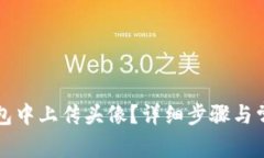 如何在TP钱包中上传头像？详细步骤与常见问题解