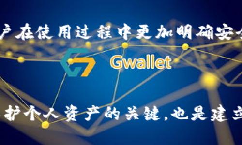 tP钱包助记词完整词库解析与应用指南
tP钱包, 助记词, 词库/guanjianci

在数字货币迅速发展的今天，越来越多的人开始关注和使用数字钱包，尤其是tP钱包（TP Wallet）。作为一种安全便捷的数字货币存储工具，助记词在其中扮演着极其重要的角色。这篇文章将深入探讨tP钱包助记词的词库，解析助记词的功能、安全意义以及如何保护和恢复您的钱包，在此基础上，我们还将回答用户在使用过程中可能遇到的相关问题。

什么是tP钱包的助记词？
助记词（Mnemonic Phrase）是一组单词，这些单词可以被用作访问、管理和交易加密数字资产的钥匙。在tP钱包中，助记词通常由一系列随机生成的单词组成，这些单词来自于特定的词库，通常包含2048个单词的英文单词表。
每个tP钱包用户在创建钱包时，系统会生成一个独特的助记词，通常由12、15或24个单词构成。这个助记词可以用来恢复钱包，访问存储在其中的加密货币，因此它被视为钱包的“主钥匙”。
助记词除了便于记忆外，还能有效降低因为复杂的私钥而导致的错误。一般而言，tP钱包的助记词通过种子生成算法，确保每个助记词组都是唯一的，并且链接到相应的钱包地址。

助记词的安全性有多重要？
助记词的安全性至关重要，因为拥有助记词就代表着对钱包中的所有加密资产的完全控制权。失去助记词等同于失去对钱包的访问权，任何掌握助记词的人都可以随意转移你钱包中的资金。
因此，用户在生成助记词后，务必要做到以下几点来增强安全性：
ul
listrong妥善保管：/strong切勿将助记词保存在网络上或任何数字设备中，尽量选择纸质记录，并存放在安全的地方。/li
listrong定期备份：/strong备份您的助记词并存放在多个安全地点，确保安全。/li
listrong启用双重验证：/strong 如果钱包应用程序支持此功能，请务必启用双重验证，进一步保护您的账户安全。/li
/ul
此外，用户在生成助记词时，应该确保自己的网络环境安全，避免在公共Wi-Fi下进行操作，以免被黑客攻击。

如何快速恢复钱包？
恢复tP钱包的过程相对简单，以下是具体的步骤：
ol
listrong下载官方tP钱包应用：/strong确保您使用的是官方提供的应用，避免第三方应用可能存在的安全隐患。/li
listrong选择恢复钱包选项：/strong打开应用后，选择“恢复钱包”或“导入钱包”选项。/li
listrong输入助记词：/strong根据系统提示，逐个输入助记词，每个单词之间用空格分隔。确保输入的单词顺序与生成助记词时的顺序一致。/li
listrong设置新密码：/strong完成助记词输入后，系统通常会要求您设置一个新的钱包访问密码。/li
listrong确认恢复： /strong确认所有信息无误后，点击恢复或导入，等待系统完成恢复过程。/li
/ol
经过以上步骤，您应该能够顺利恢复您的tP钱包，访问您的加密资产。在此过程中，注意保持助记词的私密性和准确性，确保数据的安全性。

助记词丢失后的解决方案是什么？
助记词的丢失对用户而言无疑是一个严峻的挑战。若用户丢失了助记词而又没有备份，将导致对钱包的无法访问，钱包中的资金将永远无法恢复。因此，防止丢失助记词是至关重要的。然而，若不幸丢失了助记词，用户可以尝试以下解决方案：
ul
listrong检查备份：/strong如果您曾经做过助记词的备份，请尽快找到备份，将其恢复。确保您的备份存放在一个安全的地方，以保证取用的安全性。/li
listrong使用私钥：/strong如果您保留了与助记词相关联的私钥，可以直接使用私钥来访问您的钱包。但是，如果没有助记词和私钥，恢复几乎是不可能的。/li
listrong联系支持团队：/strong如果以上步骤均无效，可以尝试联系tP钱包的官方支持团队，询问他们可能提供的恢复选项。但通常情况下，他们也可能由于隐私和安全政策而无法帮助您恢复助记词。/li
listrong学习防护经验：/strong无论结果如何，用户在此之后都要增强助记词的管理和保护意识，在今后的使用中采取更好的防护措施。/li
/ul
对于任何加密资产持有者来说，助记词是通往资产的唯一钥匙，丢失后面临的后果是巨大的。因此，建立良好的备份习惯，妥善管理助记词，是每一位用户都应该重视的事情。

助记词的生成算法及其应用
助记词的生成算法以确定性和随机性的原理，确保每个用户生成的助记词都是独一无二且难以破解的。这通常涉及到一种称为BIP39（Bitcoin Improvement Proposal 39）的标准，该标准指导了助记词的生成、管理和恢复过程。
具体来说，生成助记词的步骤如下：
ul
listrong随机种子生成：/strong使用强加密算法生成一组随机的种子数据，这组数据将被后续步骤用作基础。/li
listrong将随机种子分隔：/strong将生成的随机种子分割成若干组数据，生成一组加密的比特串。/li
listrong选择助记词：/strong根据特定的词库（如2048个英文单词），将分割后的比特串映射为相应的英文单词。/li
listrong生成助记词种子：/strong通过将助记词与一定规则结合，生成一个种子，该种子用于创建钱包中的地址以及私钥。/li
/ul
这个过程的复杂性和随机性使得任何人都无法轻易猜测出某个用户的助记词，这也是其安全性的重要原因。此外，用户在生成助记词时，通常会由tP钱包的系统提供一定的保护提示，让用户在使用过程中更加明确安全风险及行为规范。
最后，理解助记词的生成算法有助于用户更好地认识和使用tP钱包，也能帮助他们在资金管理时做出更明智的决定。

总结
在如今这个数字货币高度发展的时代，助记词的重要性不言而喻。通过tP钱包的助记词，用户能有效地管理和恢复他们的加密资产，而了解助记词的词库、生成机制及其安全机制，不仅是保护个人资产的关键，也是建立良好数字资产管理意识的重要一步。在使用tP钱包的过程中，明确助记词的意义、合规使用及妥善的防护措施将大大提升用户的安全感与保障，确保数字资产的持有者在市场中游刃有余。