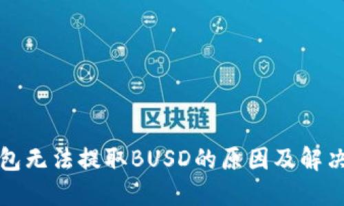 TP钱包无法提取BUSD的原因及解决方案