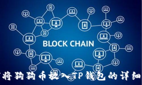   
如何将狗狗币放入TP钱包的详细指南