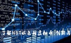 深入了解NBT以色列虚拟币：创新与应用