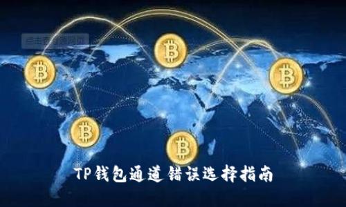 TP钱包通道错误选择指南