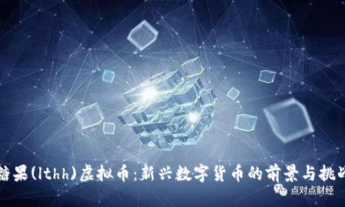 糖果(lthh)虚拟币：新兴数字货币的前景与挑战