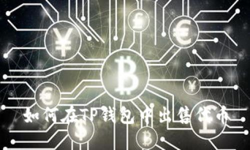 如何在TP钱包中出售代币