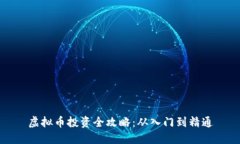 虚拟币投资全攻略：从入门到精通