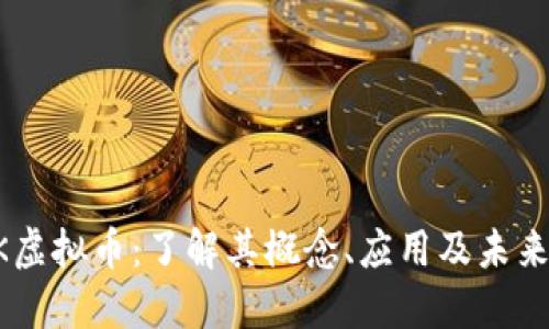 ROCK虚拟币：了解其概念、应用及未来趋势