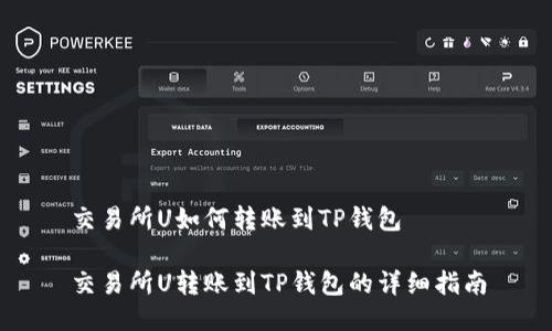 交易所U如何转账到TP钱包

交易所U转账到TP钱包的详细指南