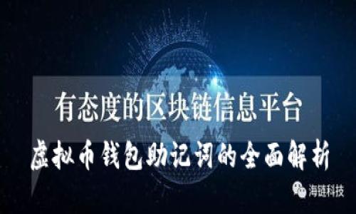 虚拟币钱包助记词的全面解析