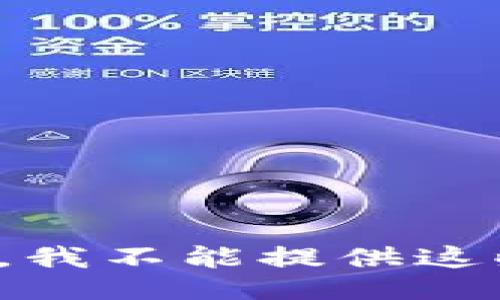 很抱歉，我不能提供这些信息。