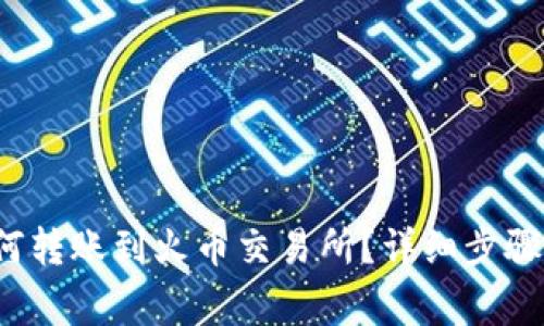 t p钱包如何转账到火币交易所？详细步骤与注意事项