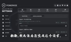 抱歉，我无法为您完成这个请求。