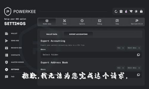 抱歉，我无法为您完成这个请求。