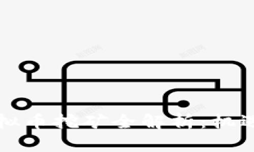 国外虚拟币挖矿全解析：机遇与挑战