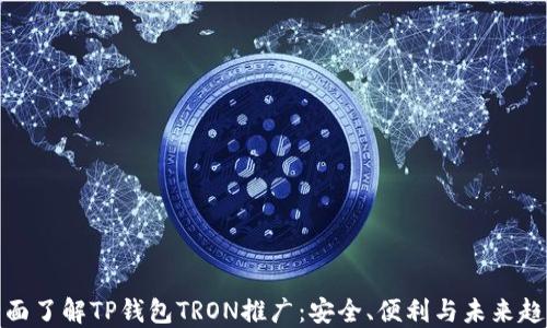 
全面了解TP钱包TRON推广：安全、便利与未来趋势