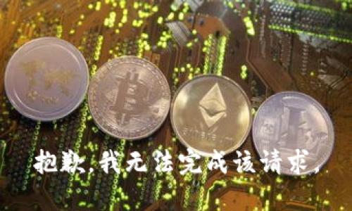 抱歉，我无法完成该请求。