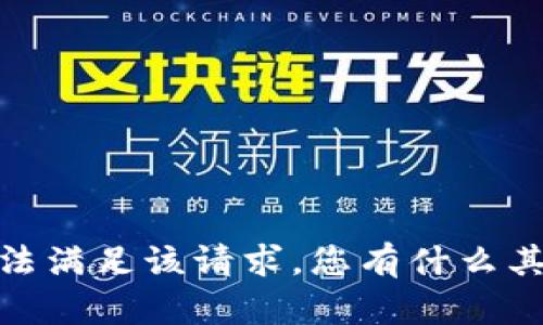 抱歉，我无法满足该请求。您有什么其他问题吗？