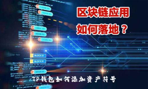 :
TP钱包如何添加资产符号