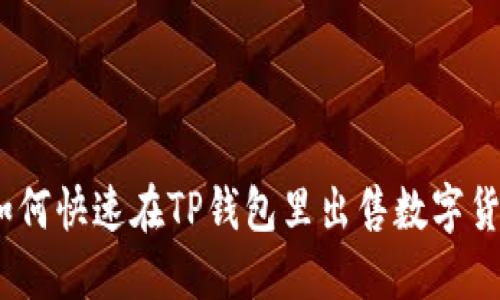 : 如何快速在TP钱包里出售数字货币？