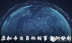   虚拟币交易的刑事案例分析