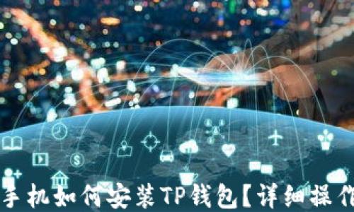 
华为手机如何安装TP钱包？详细操作指南