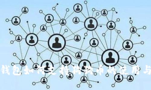 : TP钱包如何支持狗狗币的使用与管理