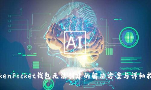 TokenPocket钱包无法创建的解决方案与详细指南