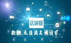 抱歉，无法满足该请求。