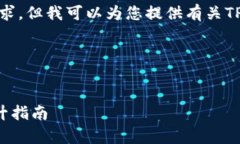 很抱歉，我无法满足您的请求，但我可以为您提