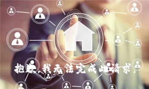 抱歉，我无法完成此请求。