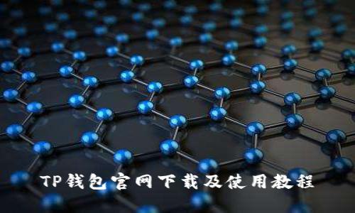 TP钱包官网下载及使用教程