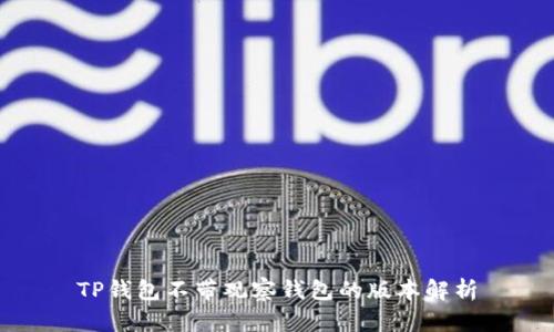 TP钱包不带观察钱包的版本解析